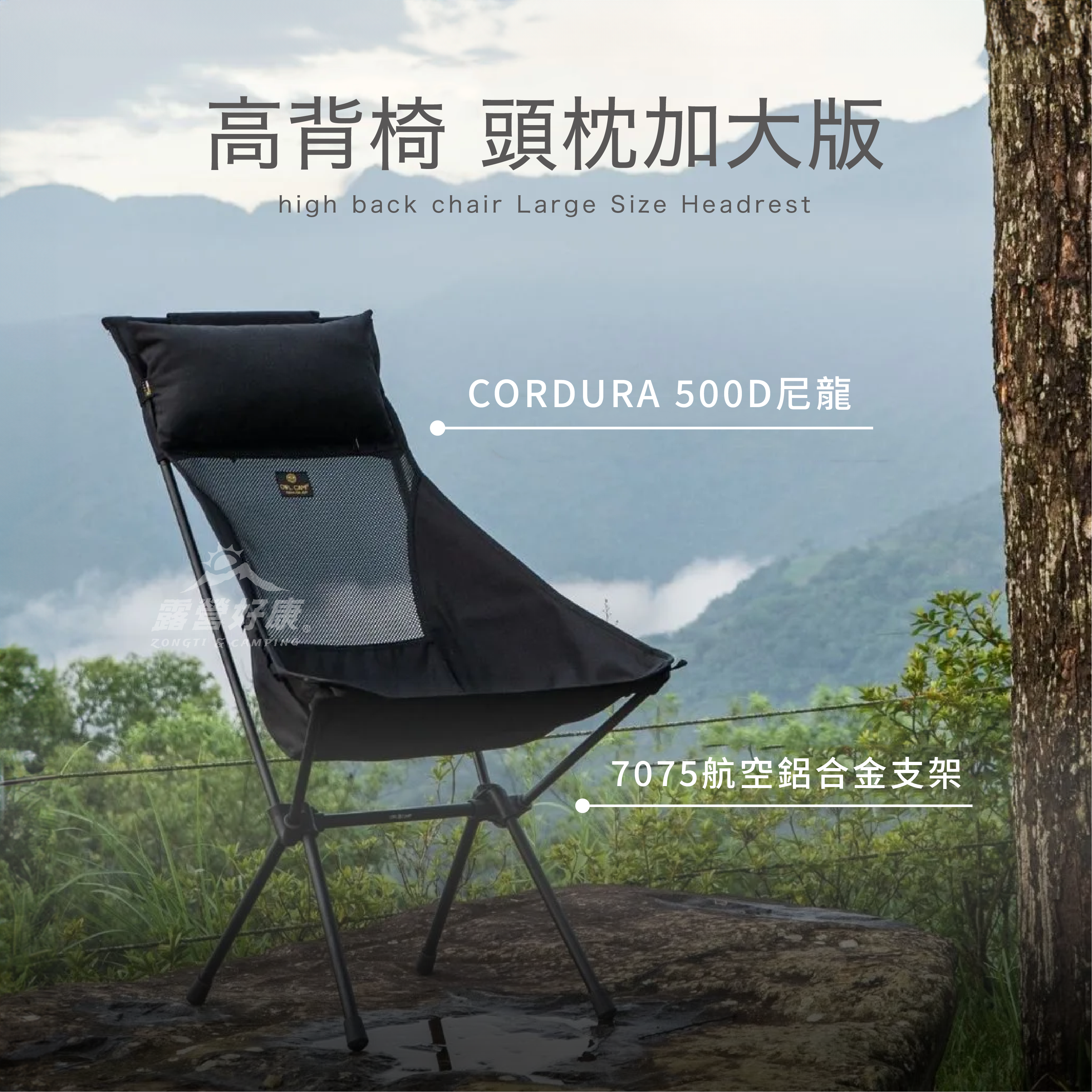 【OWL CAMP】高背椅 頭枕加大版 L-230 DC23