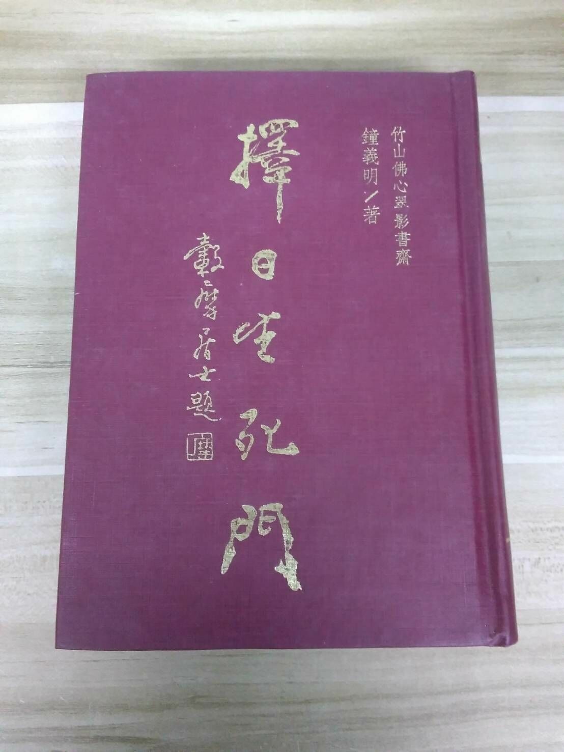 絶版】 擇日精粹（精裝）鐘義明 著 趣味・スポーツ・実用