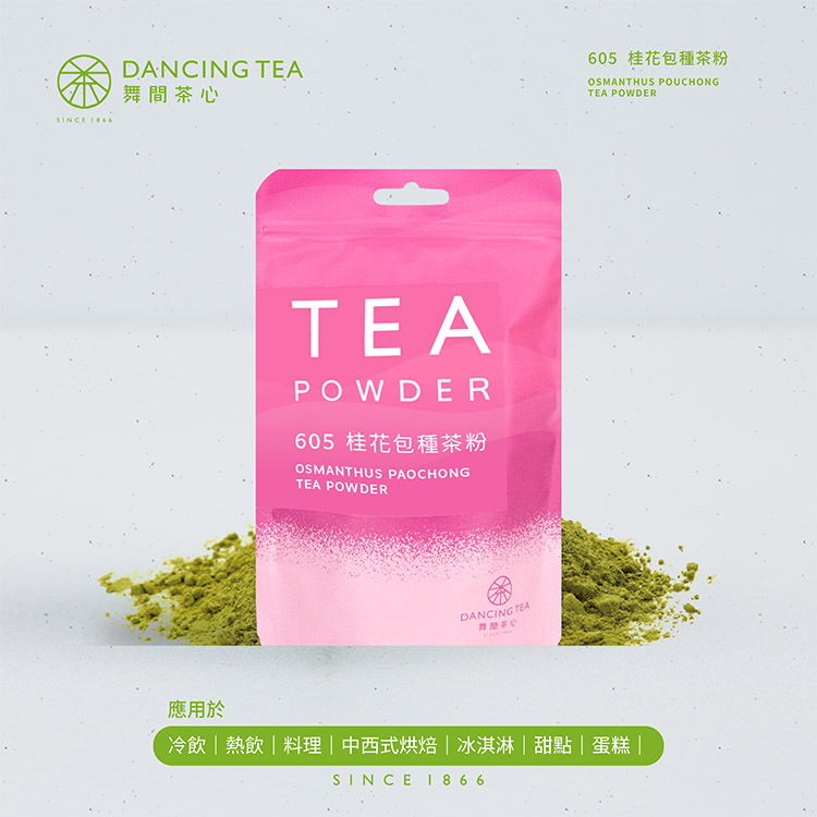 舞間茶心桂花包種茶粉