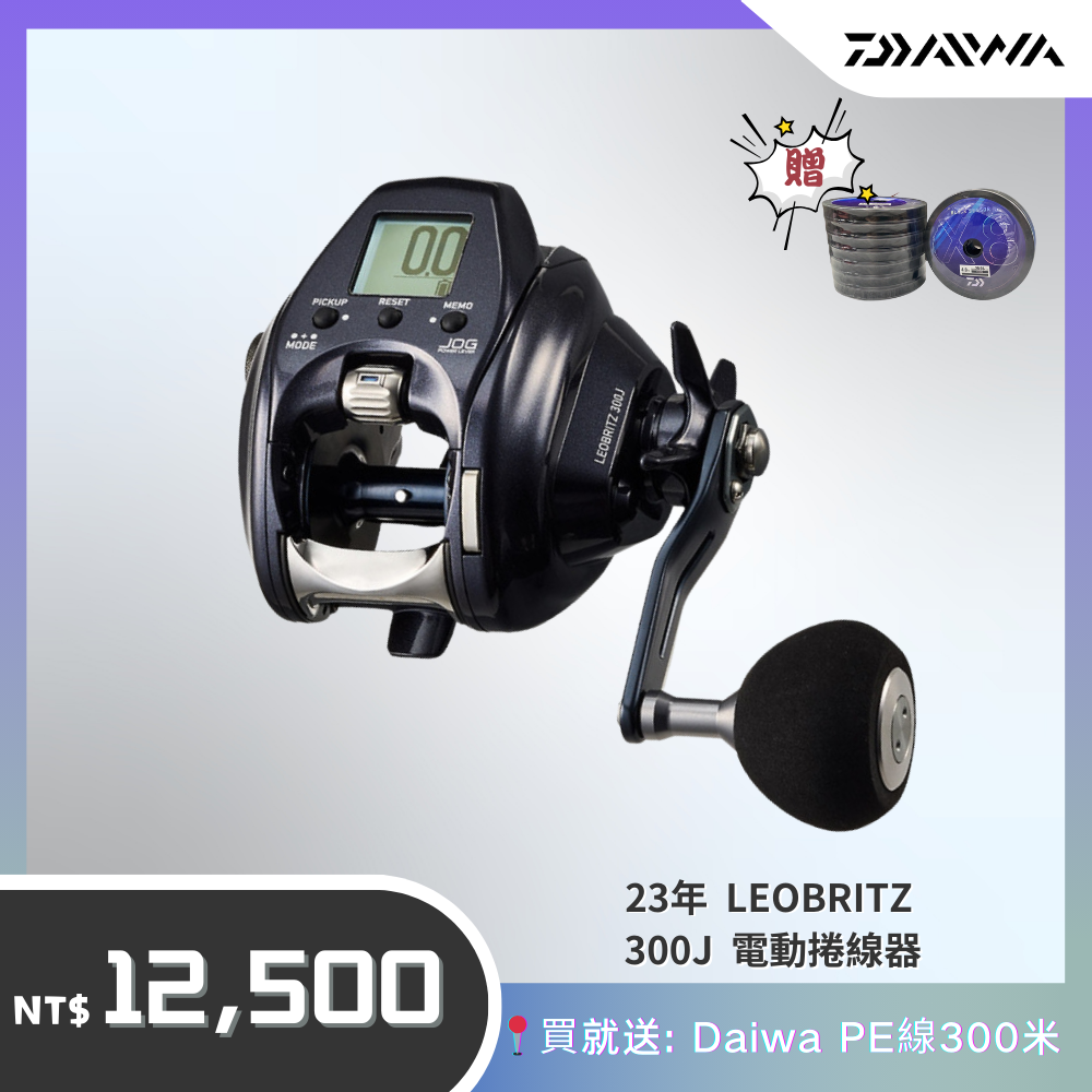 Daiwa 電動捲線器23 LEOBRITZ 300J 小搞搞敲底白帶天亞泡綿船送300米PE 線