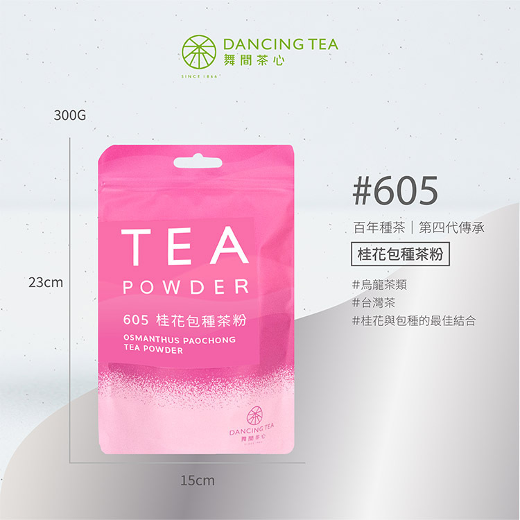 舞間茶心桂花包種茶粉