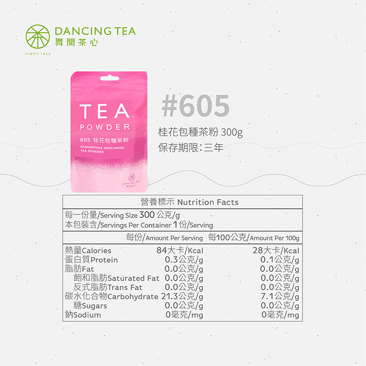 舞間茶心桂花包種茶粉