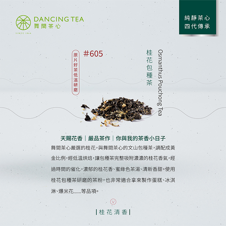 舞間茶心桂花包種茶粉