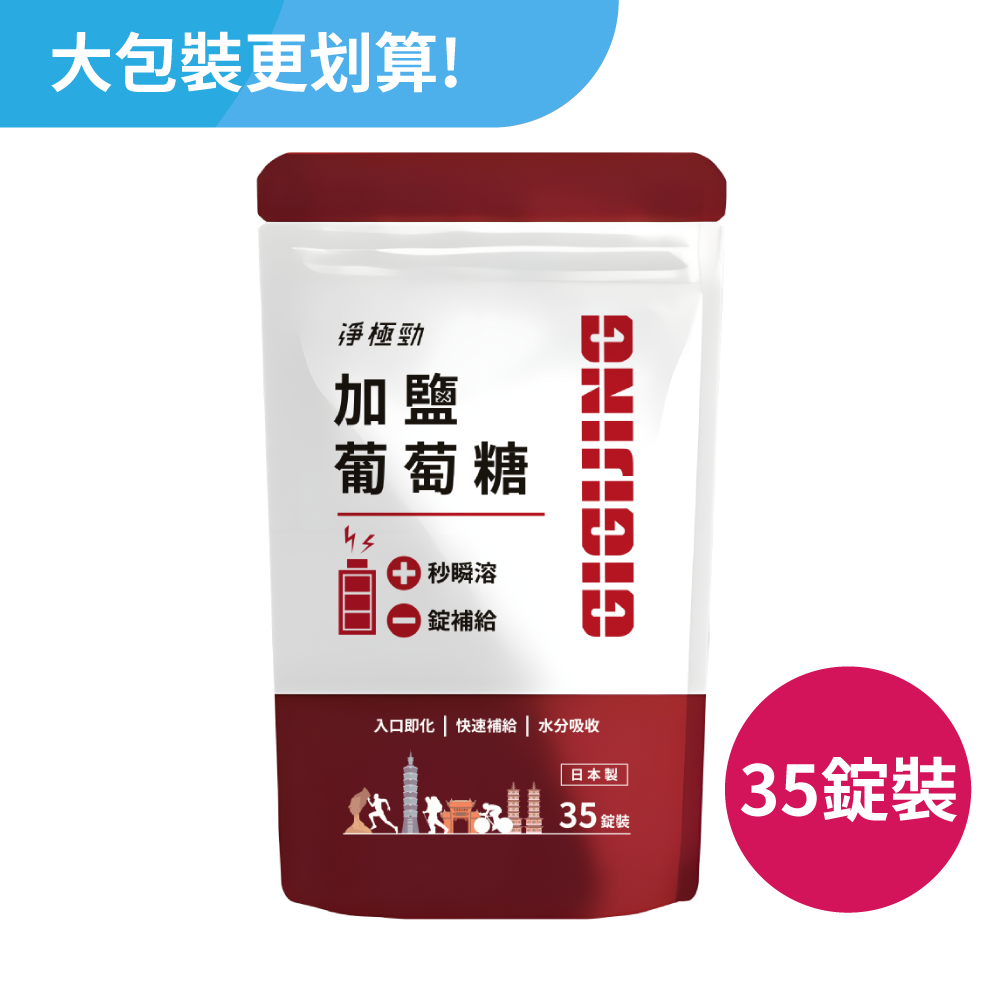 勁元素加鹽葡萄糖35顆/包