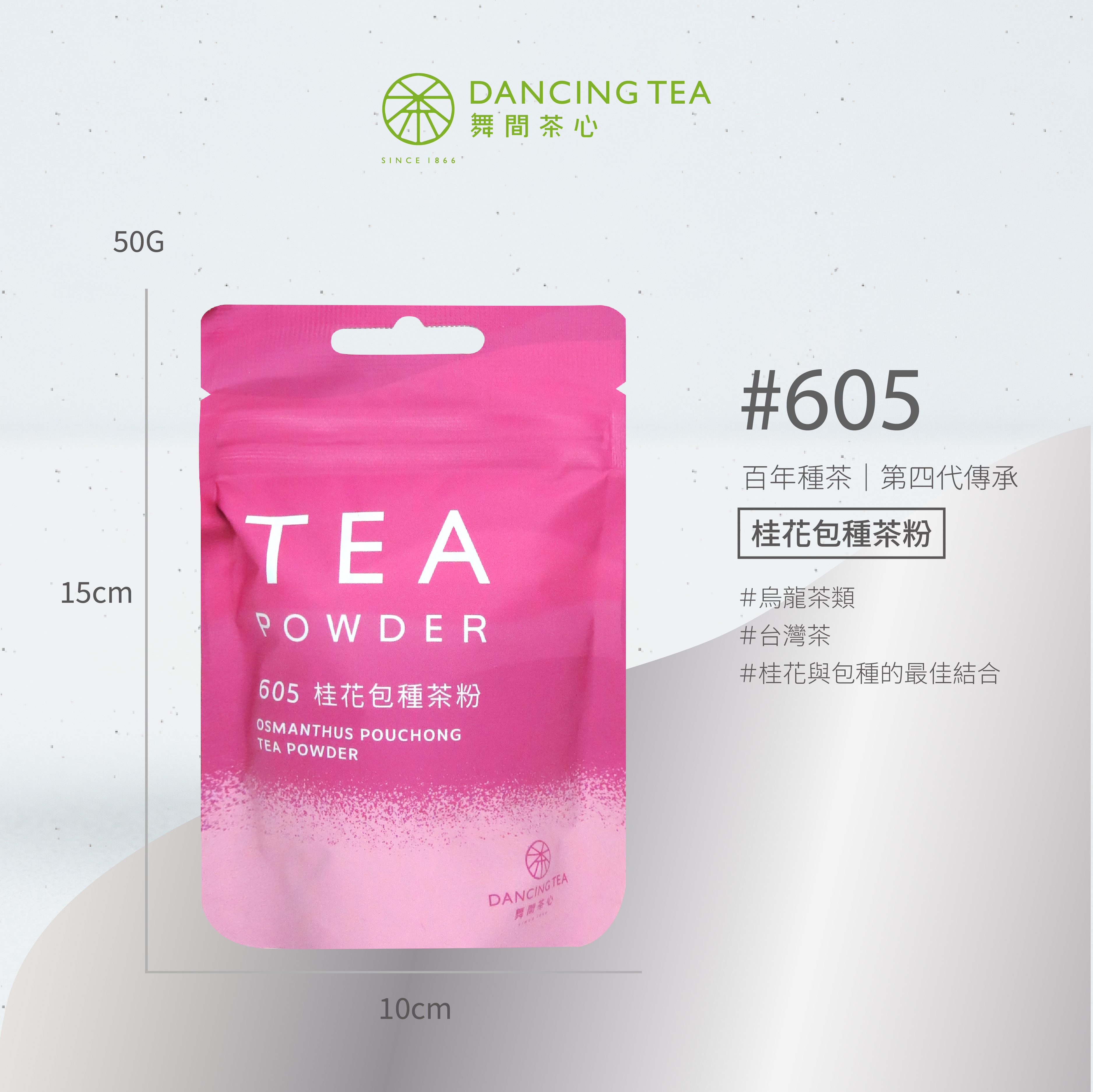 舞間茶心桂花包種茶粉