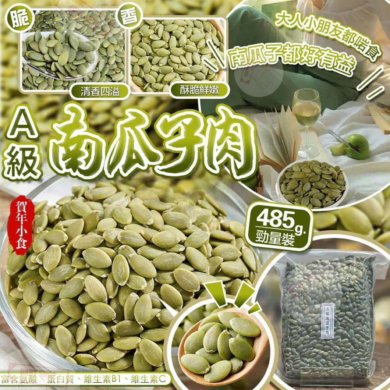 【預訂】AD0602 A級南瓜子肉 485g