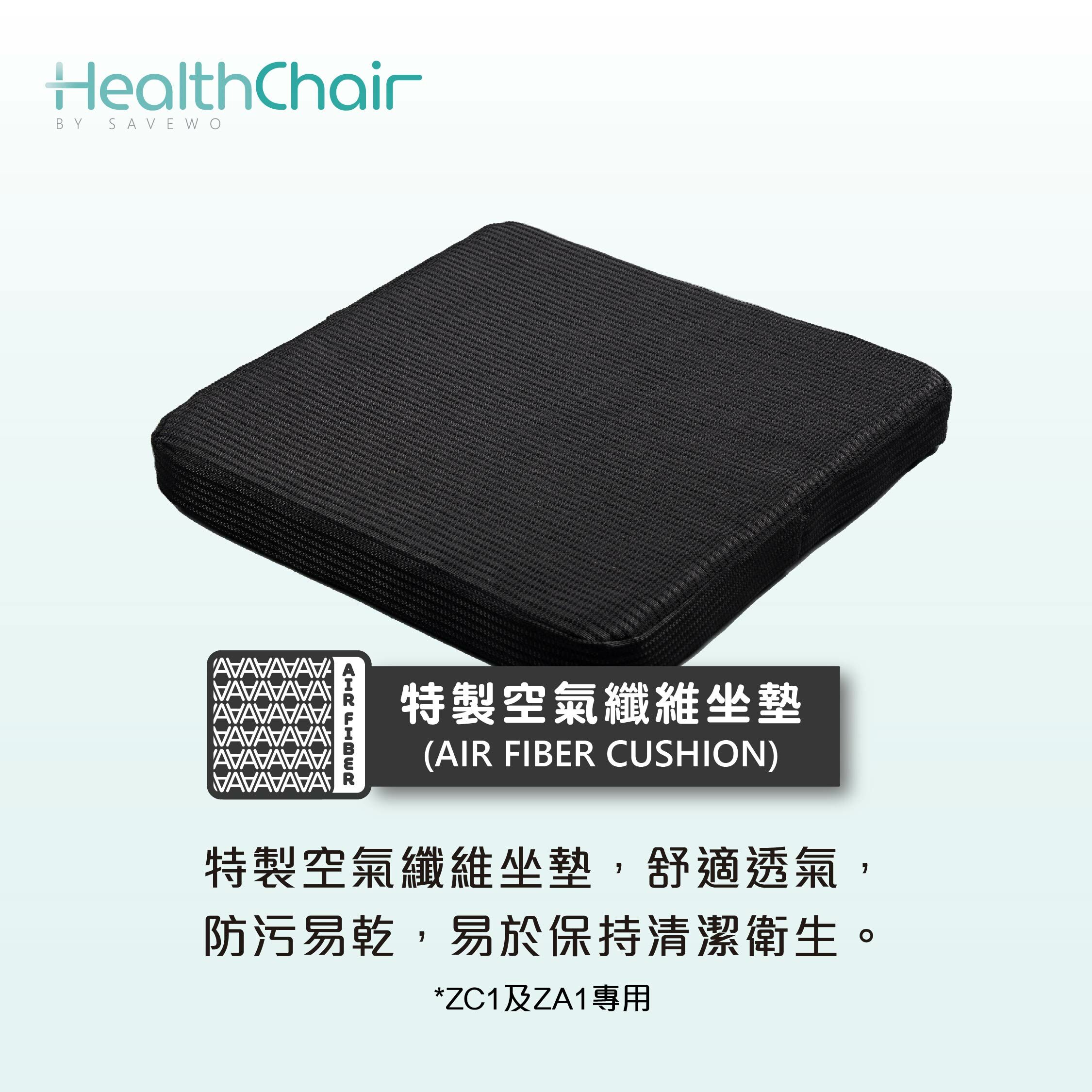 SAVEWO HEALTHCHAIR 特製空氣纖維坐墊 (ZC1及ZA1專用)