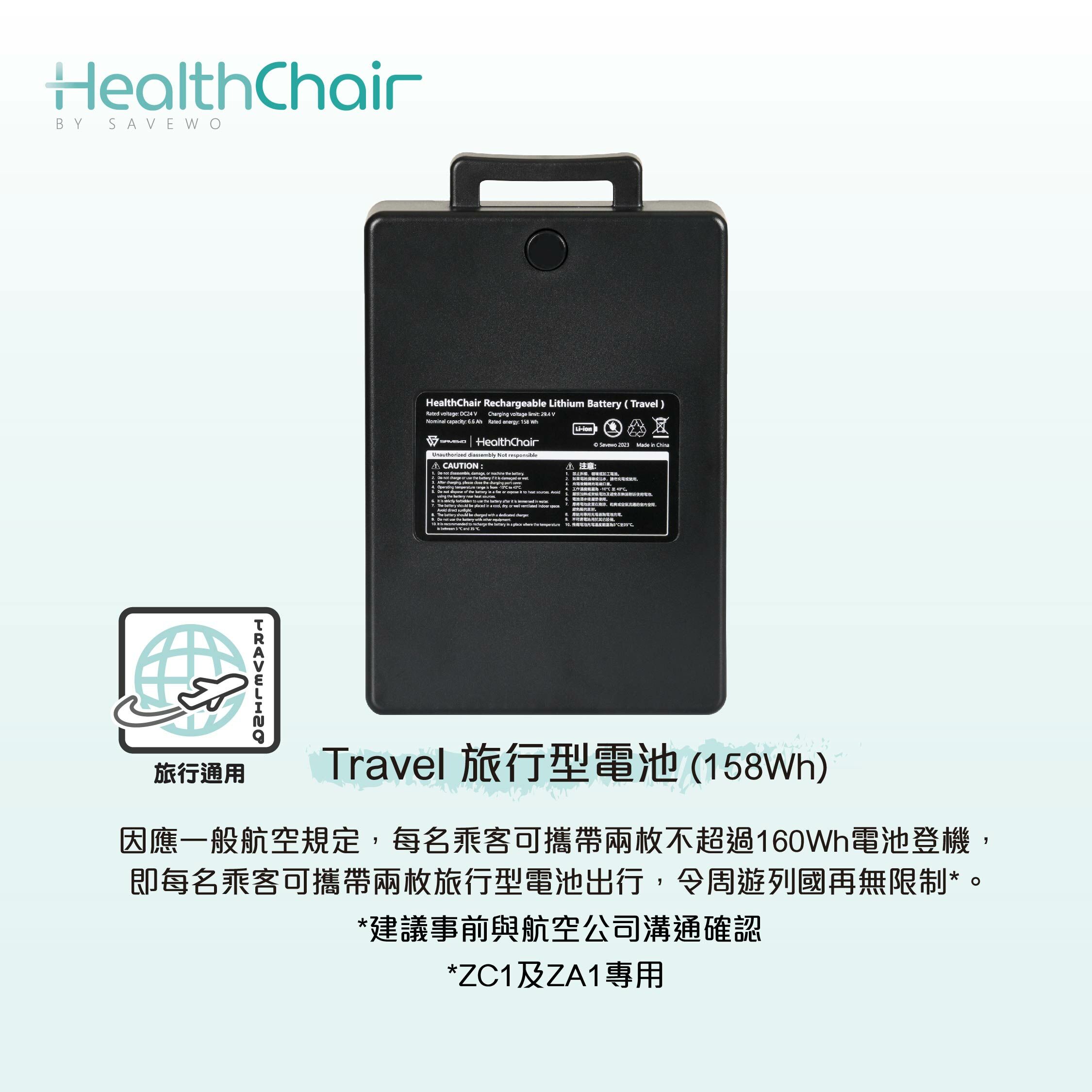 SAVEWO HEALTHCHAIR Travel 旅行型電池 (158Wh) (ZC1及ZA1專用)