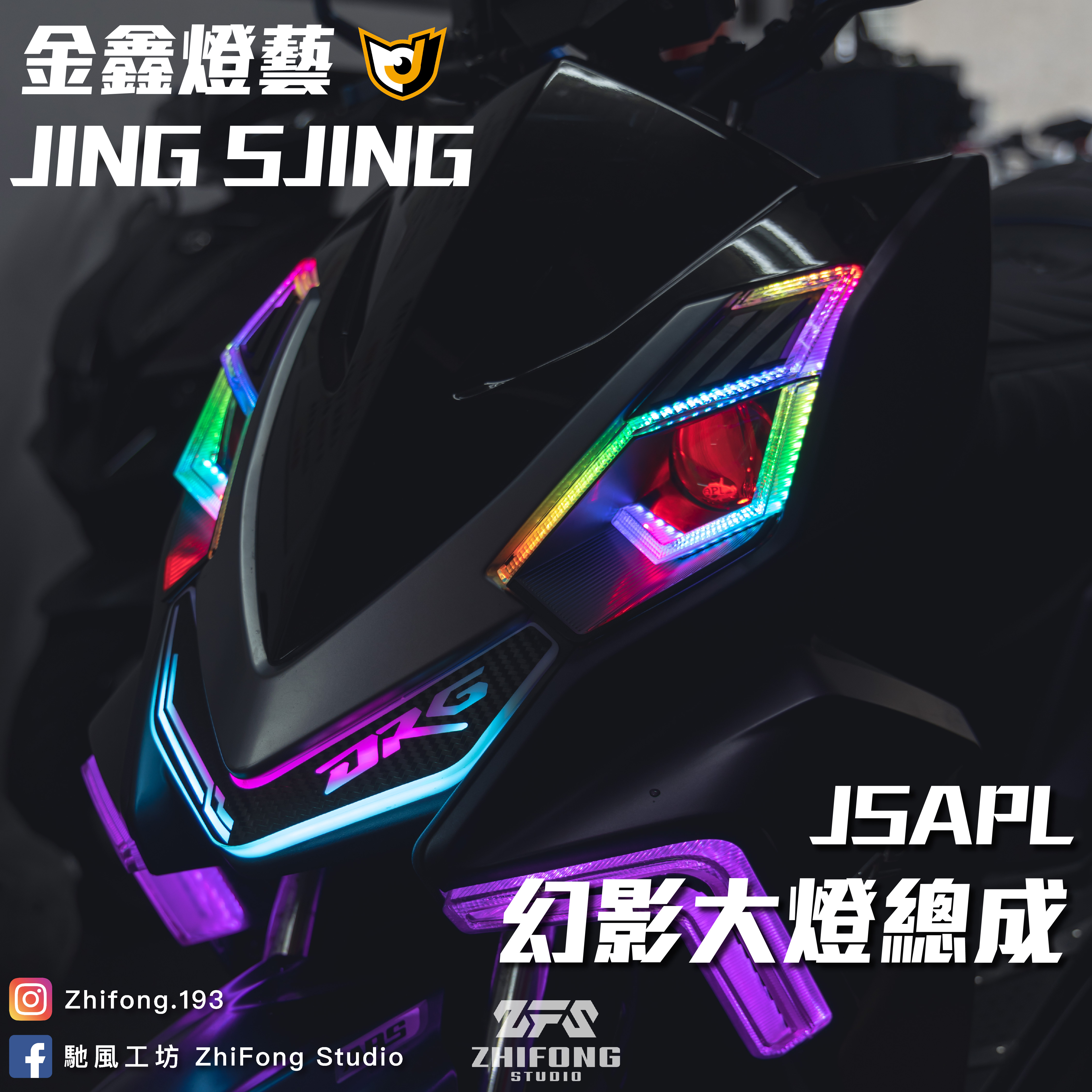 【金鑫燈藝】DRG APL幻影大燈總成