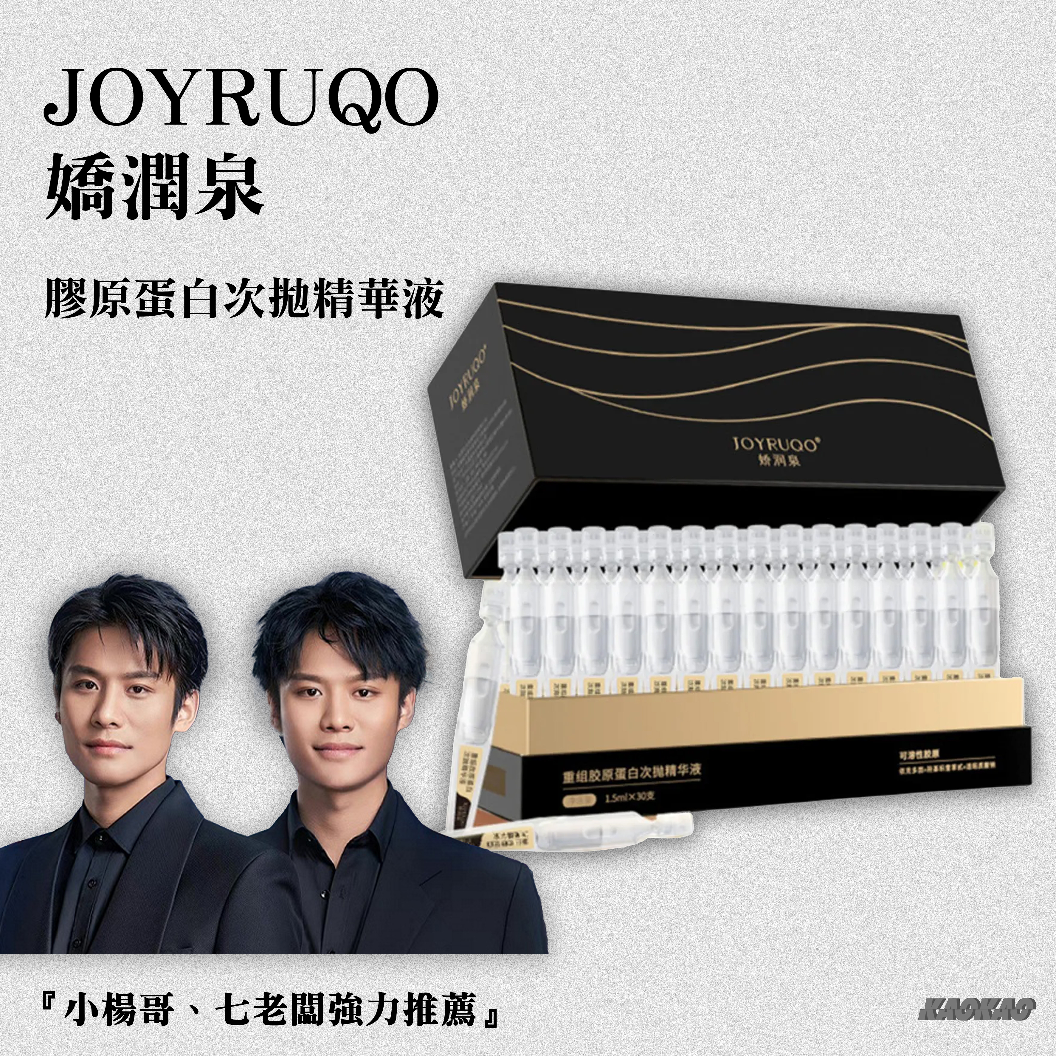 『現貨』JOYRUQO 嬌潤泉 "膠原蛋白精華液" 1.5ml/隻 (小盒5隻/大盒30隻) 小楊哥 七老闆 推薦