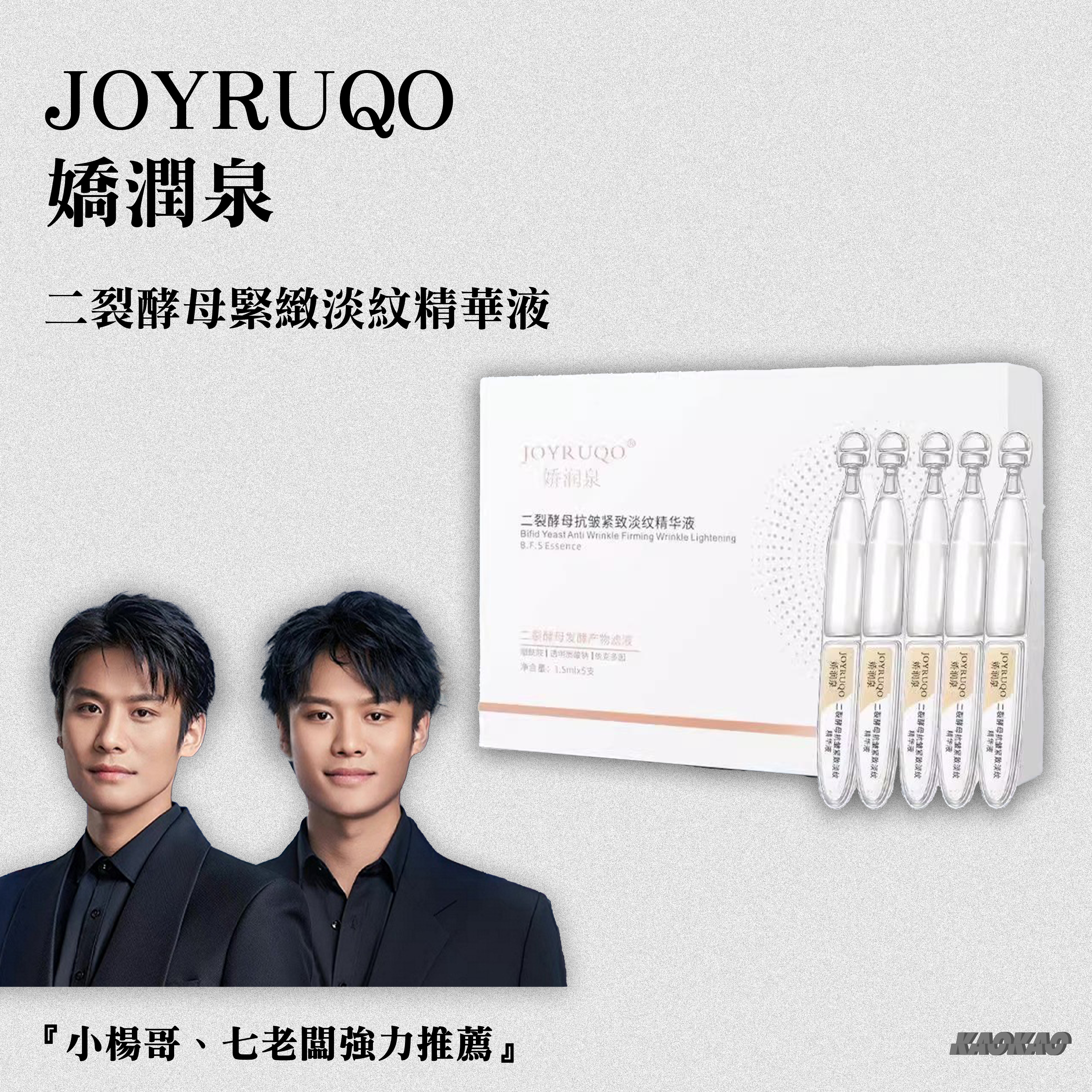 『現貨』JOYRUQO 嬌潤泉 "二列酵母精華液" 1.5ml/隻 (小盒5隻/大盒30隻) 小楊哥 七老闆 推薦