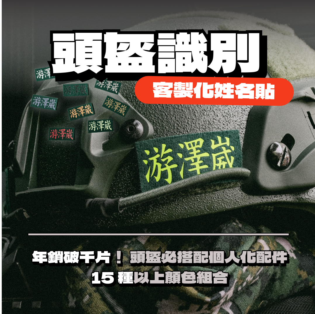 訂製名條【頭盔識別姓名貼】雷射客製姓名條軍事識別章魔鬼氈名條夜間