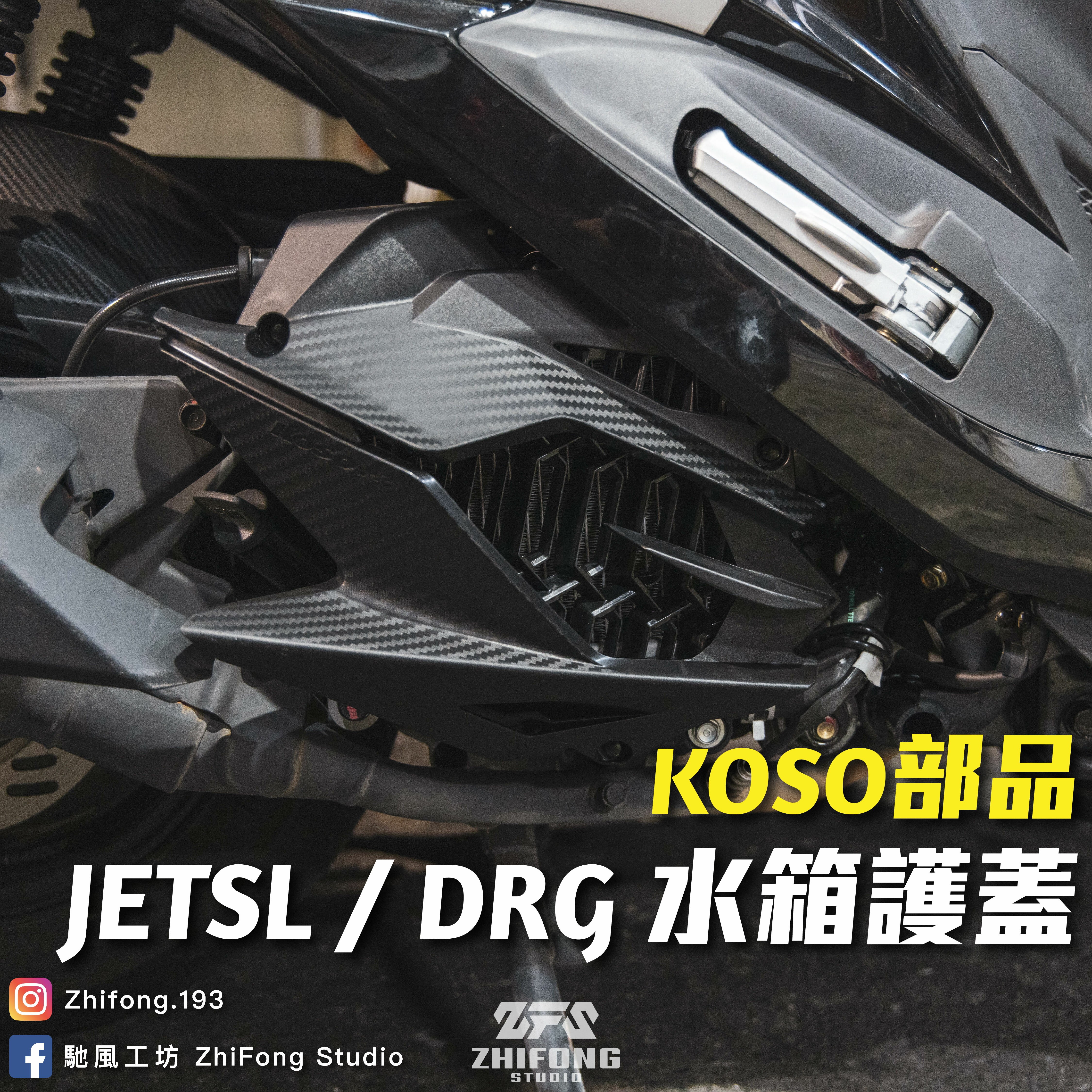 【KOSO】DRG/SL/MMBCU 水箱護蓋