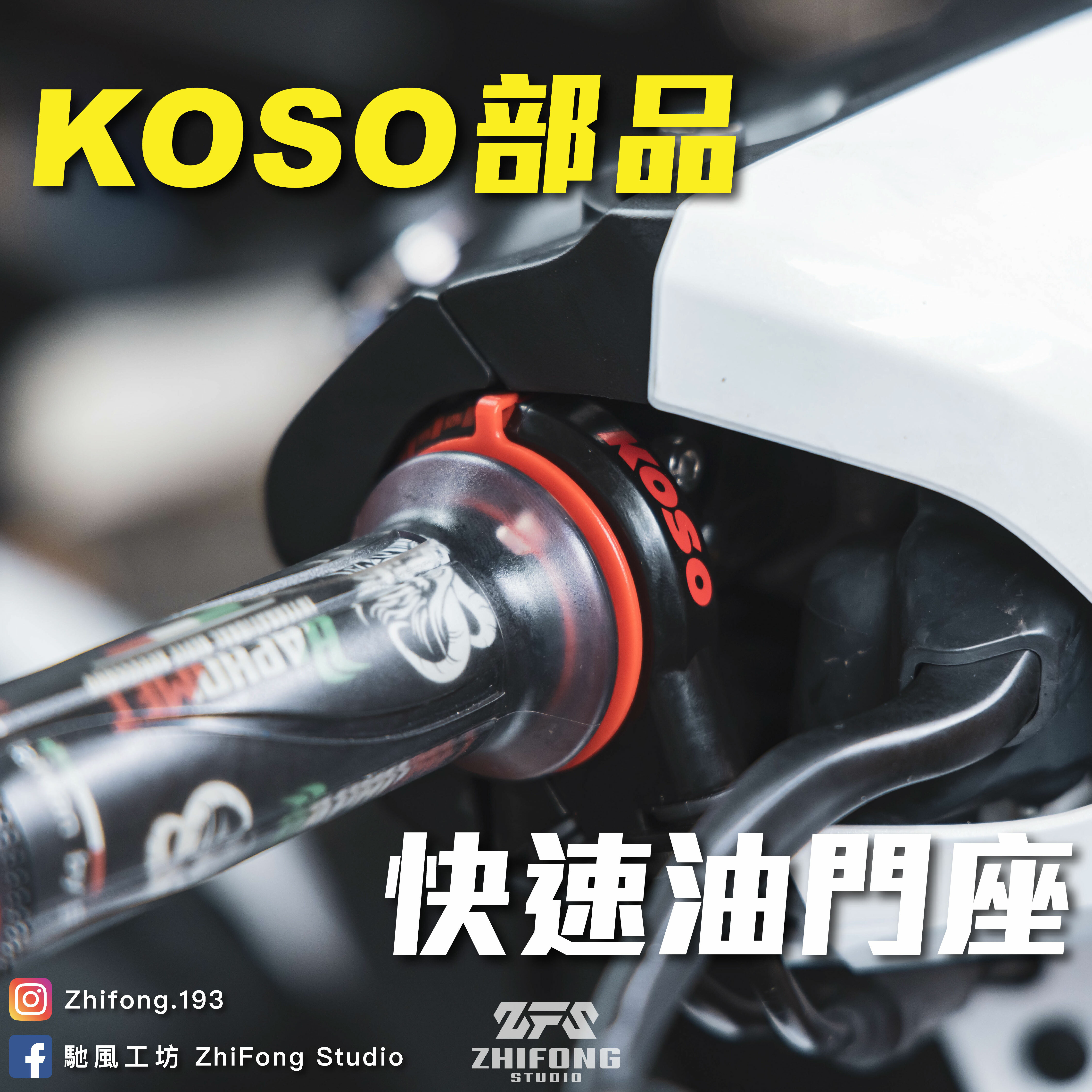 【KOSO】快速油門座