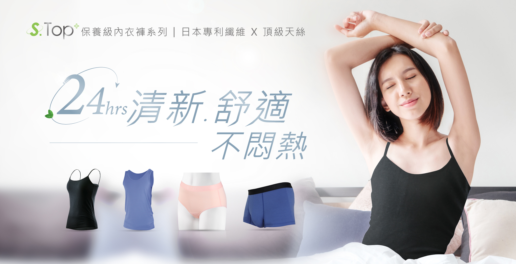 S-TOP+保養級內衣褲吸列.日本專利纖維X頂級天絲24小時清新舒適不悶熱抗臭清新方馨愛用推薦背心小清新細肩背心,小清新動能女內著女內褲,抗臭清新男內褲,四角,三角
