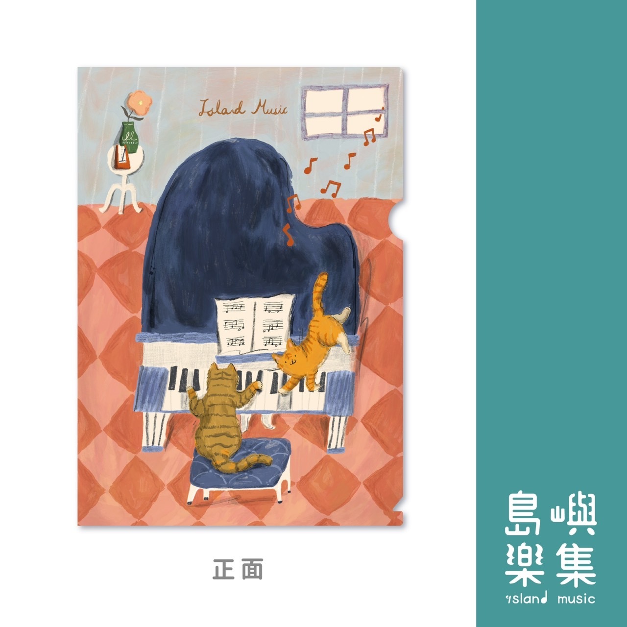 琴鍵上的喵喵聯彈資料夾（單售）