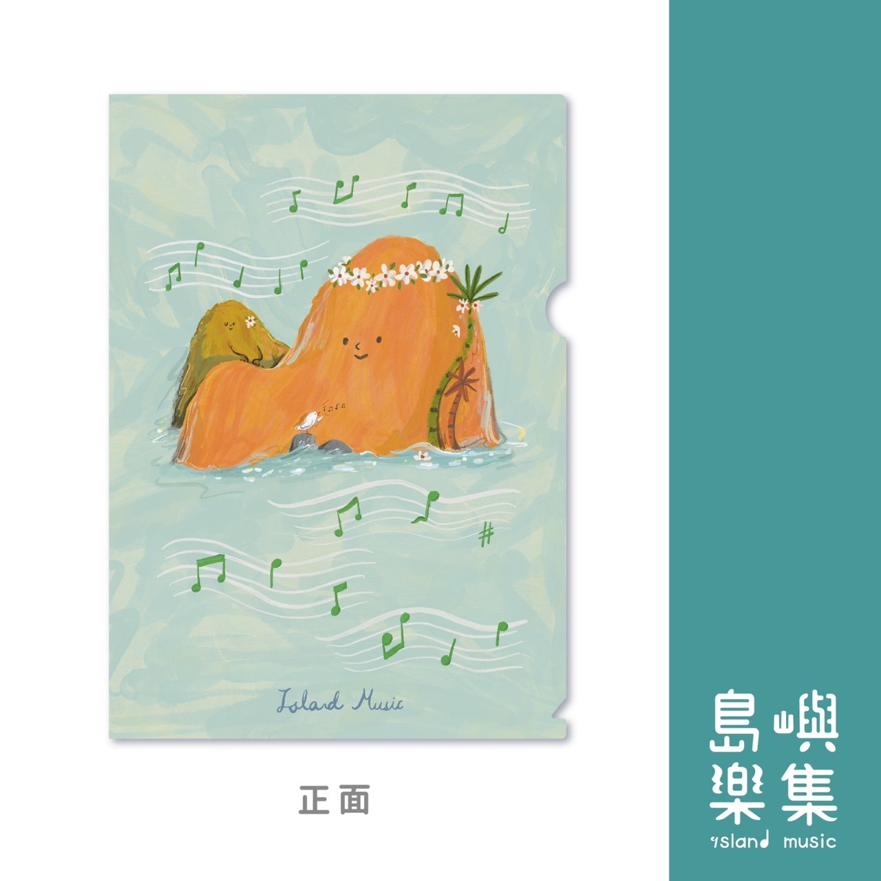 小島的樂譜時光資料夾（單售）