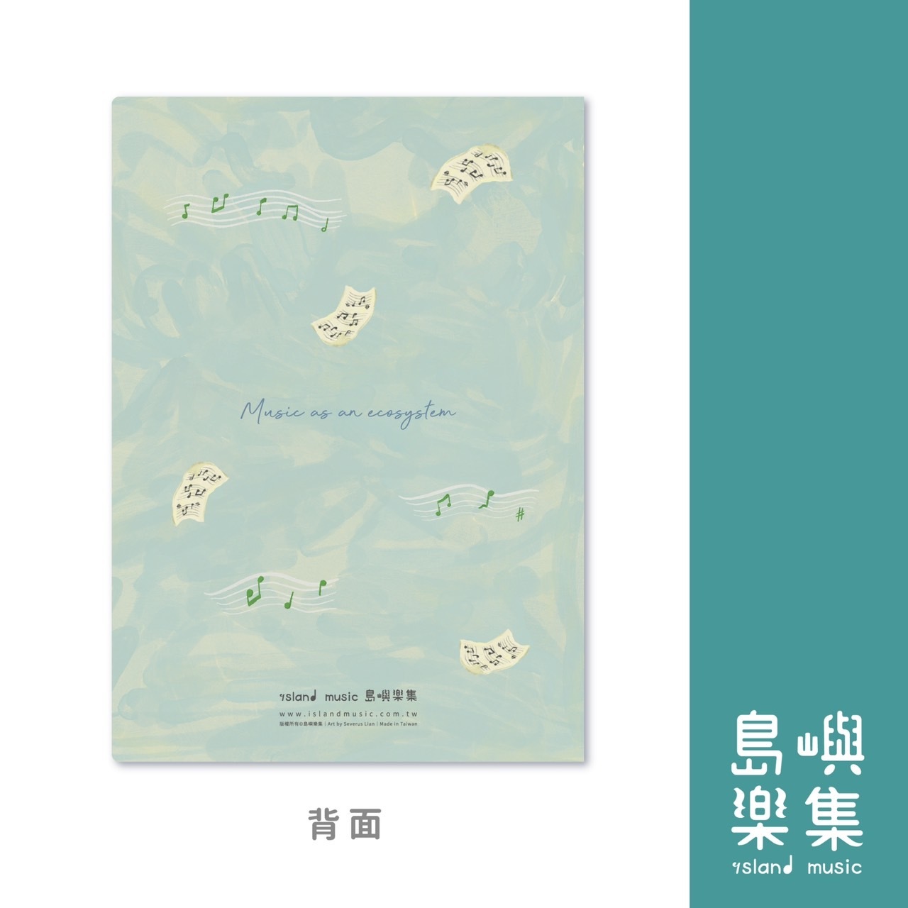 小島的樂譜時光資料夾（單售）