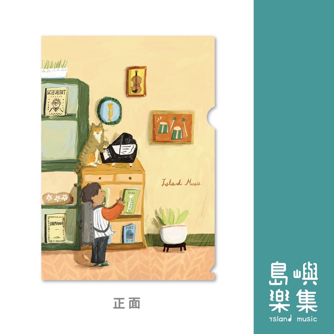 歡迎光臨！島嶼樂集音樂書店資料夾（單售）