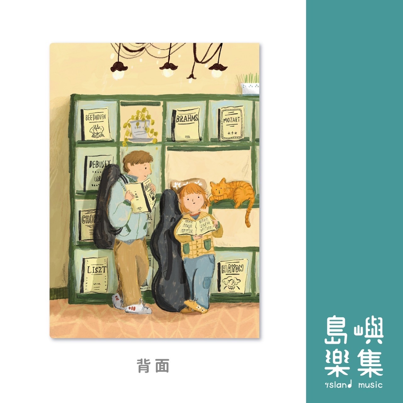 歡迎光臨！島嶼樂集音樂書店資料夾（單售）