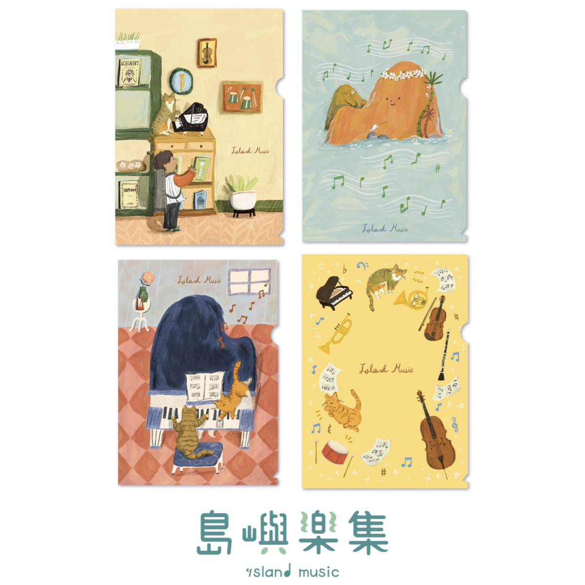 島嶼四重奏音樂資料夾套組（四個一組）