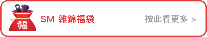 sm雜錦福袋