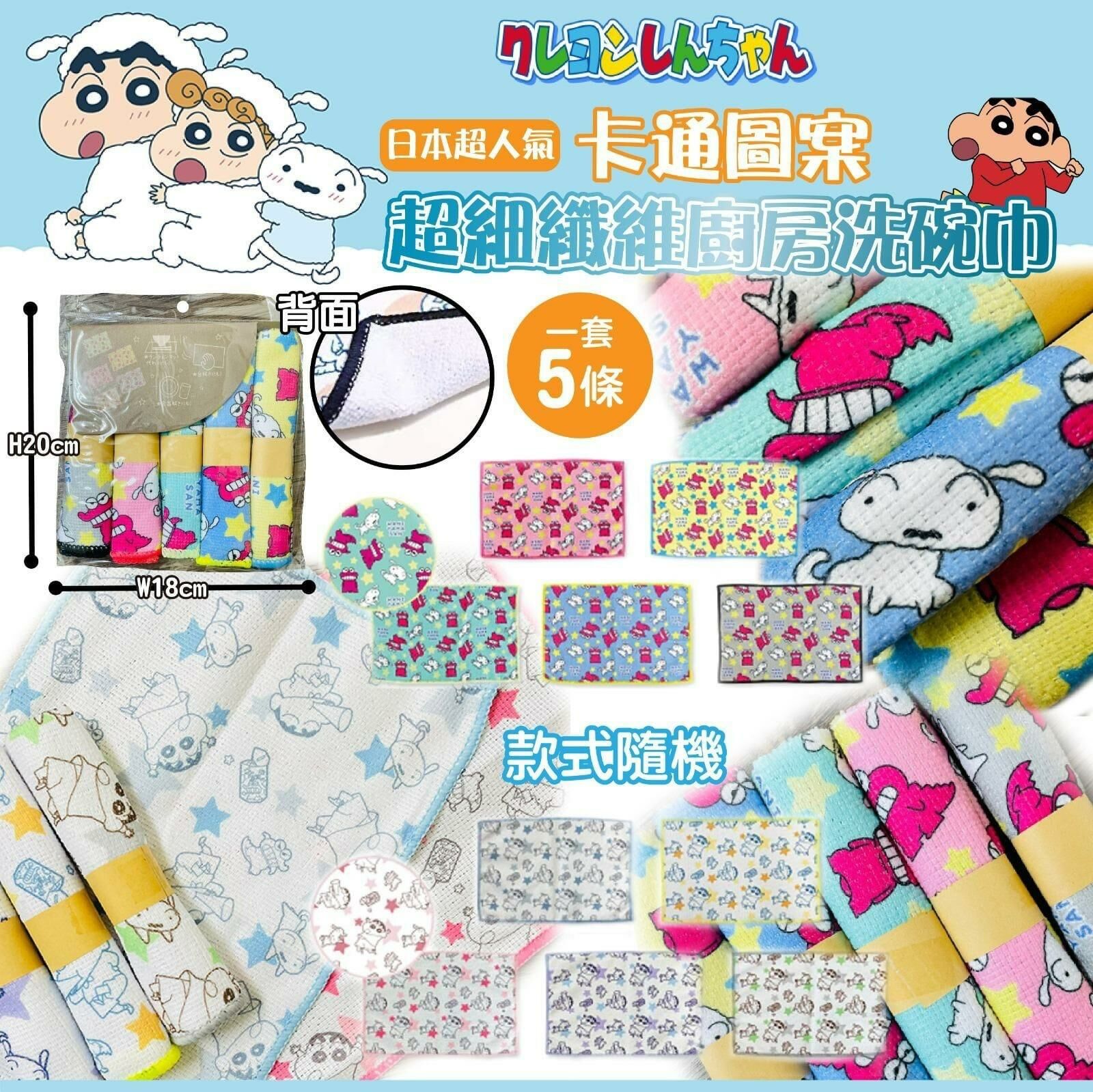 日本蠟筆小新超細纖維廚房洗碗巾(一包5條，1套2包)