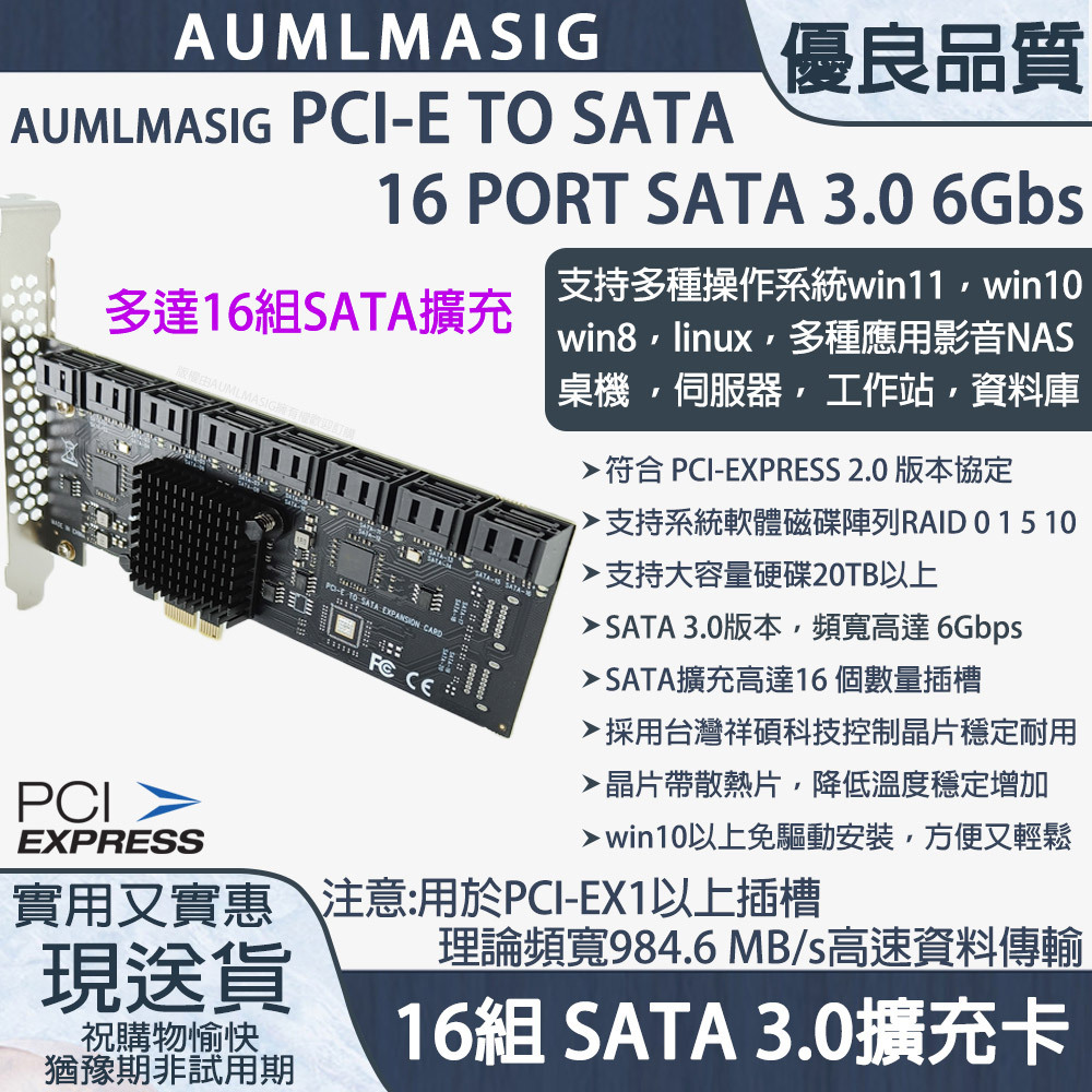 保固一年【AUMLMASIG全通碩】4核心處理器 16組- SATA3.0直列式擴充卡 SATA3.0 支援HDD/SSD windows軟體系統RAID/控制台廠晶片，支持WIN10免驅動方便又輕鬆，支持20TB以上硬碟，支援多種操作系統:windows11~7，linux，ubuntu，esxi，nas，群暉系統