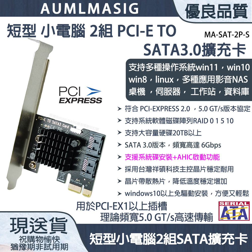 保固一年【AUMLMASIG全通碩】短型 小電腦 側列式 2組 SATA3.0 擴充卡/擴展卡 SATA3.0 /支持系碟安裝/