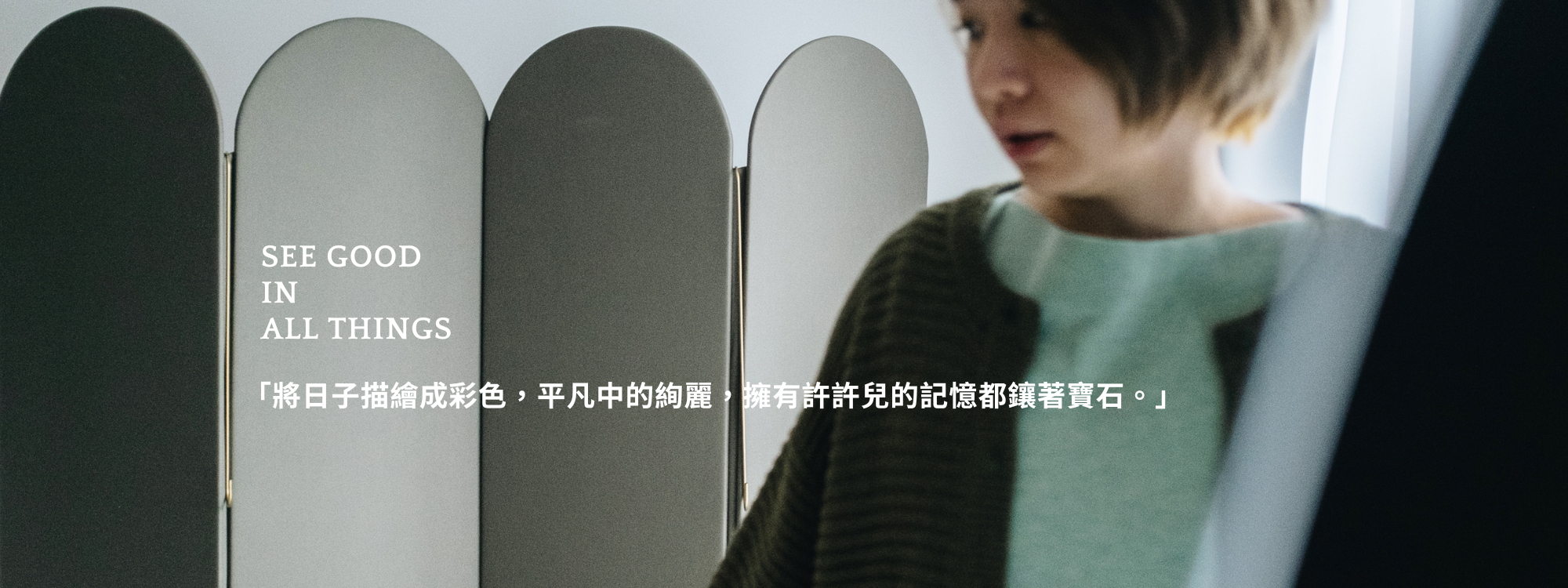 see good in all things 品牌看待事物的核心