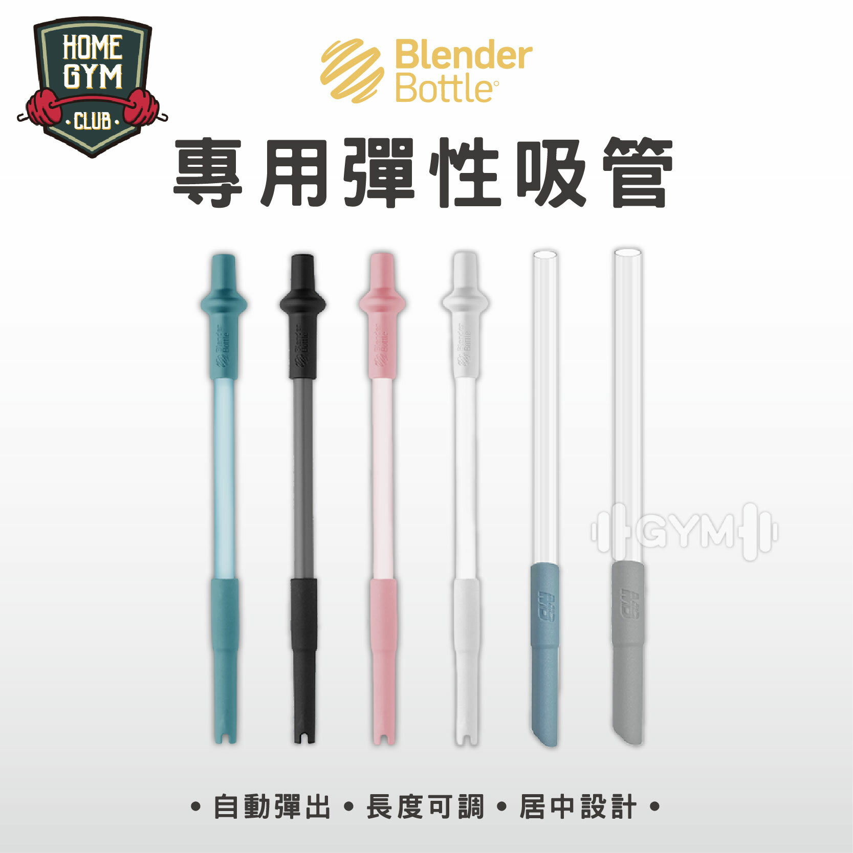 BlenderBottle 專用彈性吸管