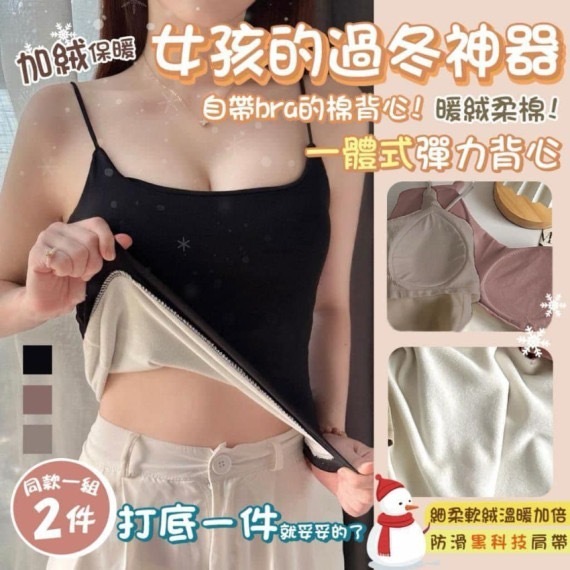 暖絨柔棉一體式彈力背心 1套2件