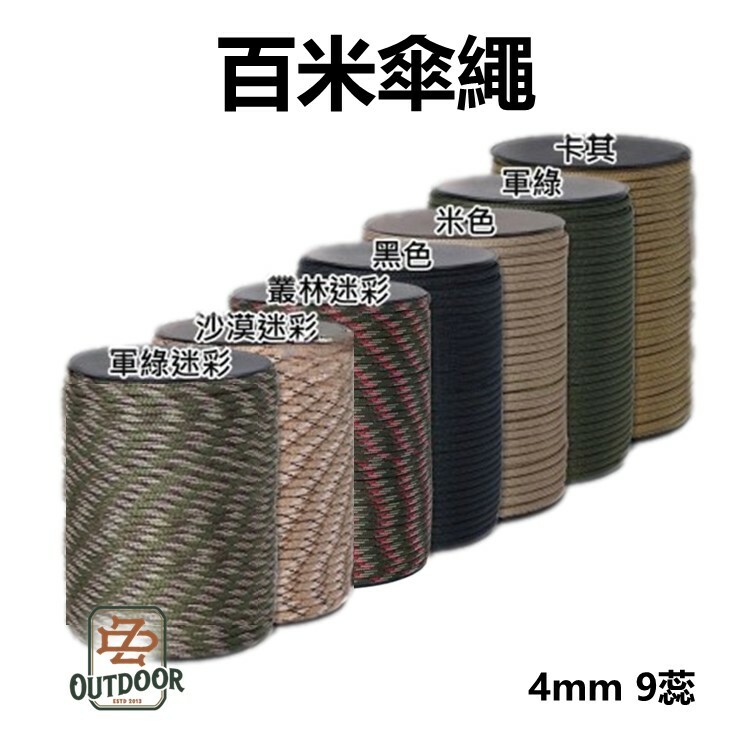 100米營繩 傘繩 營繩 4mm 9芯 100米 露營 野營