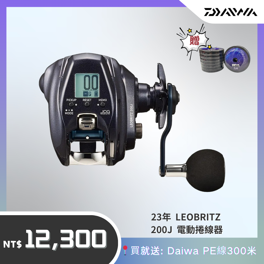 DAIWA 23年LEOBRITZ 200J 電動捲線器(送Daiwa線300米)