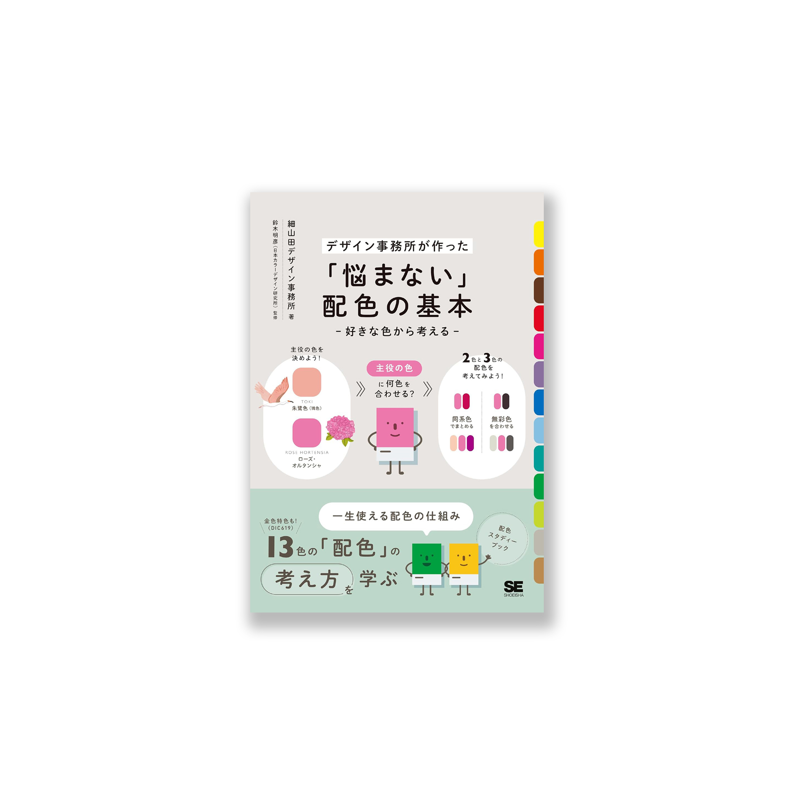 「悩まない」配色の基本 好きな色から考える