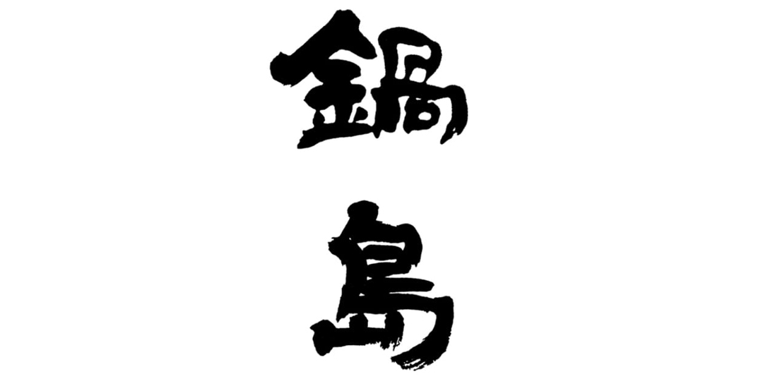 鍋島