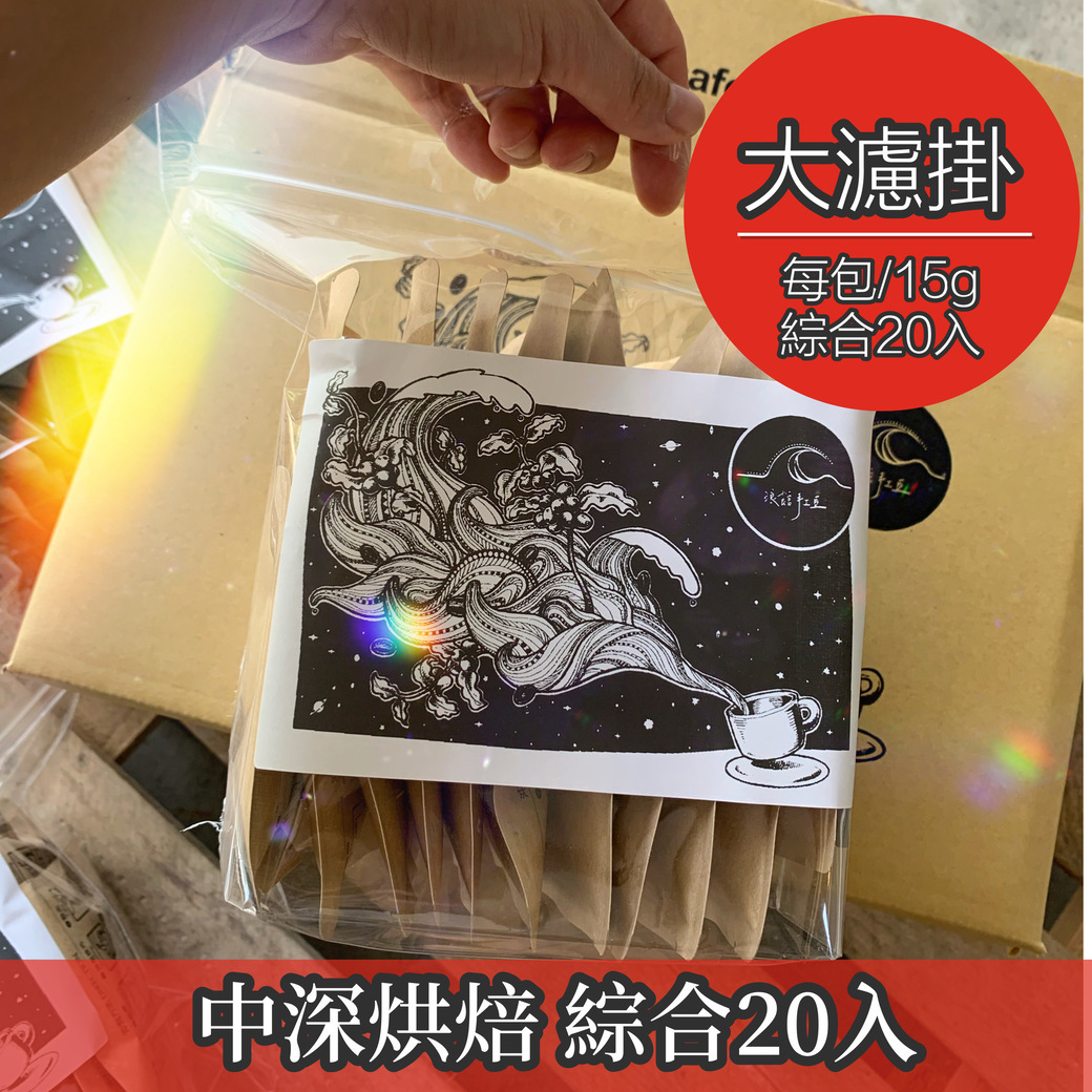 綜合20入【大濾掛15g X 20入】不酸濃郁款︱中～中深烘焙 (掛耳包╱濾泡式╱大濾掛)