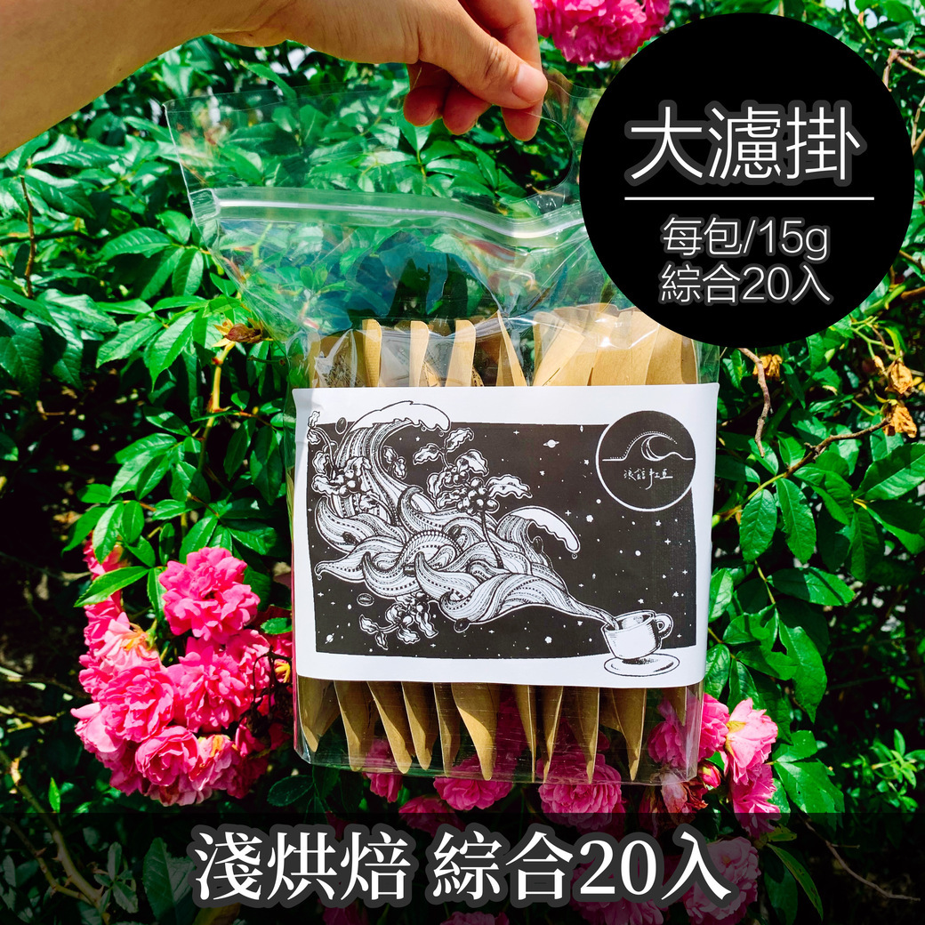 綜合20入【大濾掛15g X 20入】花果香單品︱淺烘焙 (掛耳包╱濾泡式╱大濾掛)