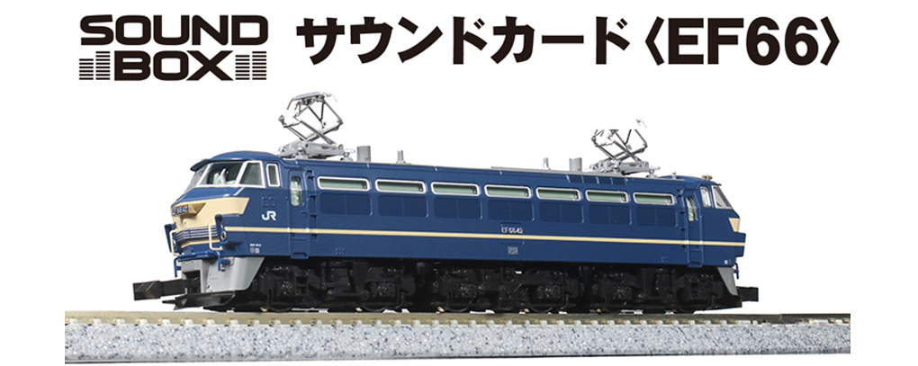 Kato 22-231-5 EF66 音效片