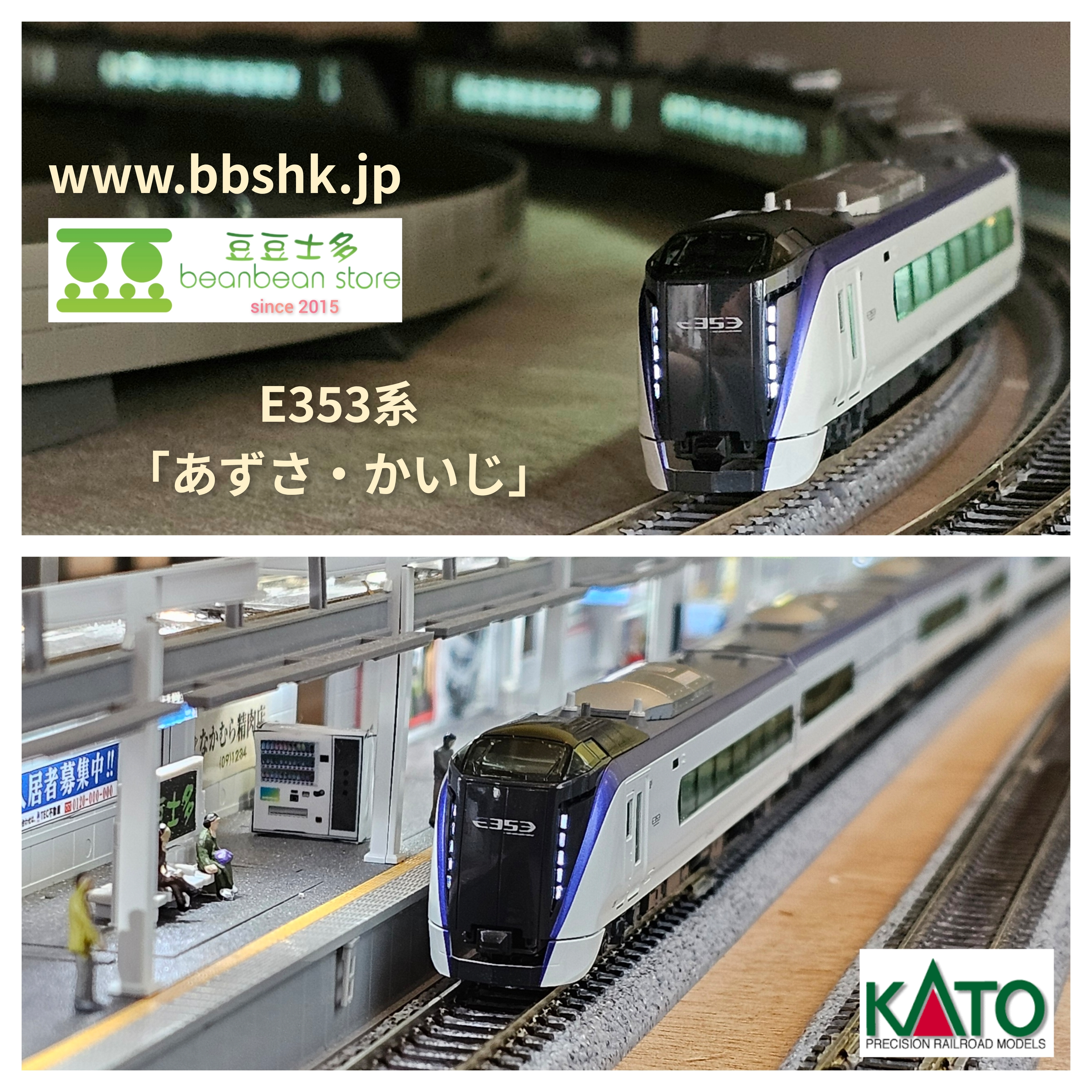 新品】 KATO 10-1834 10-1835 E353系 あずさ かいじ 基本+増結 9両編成