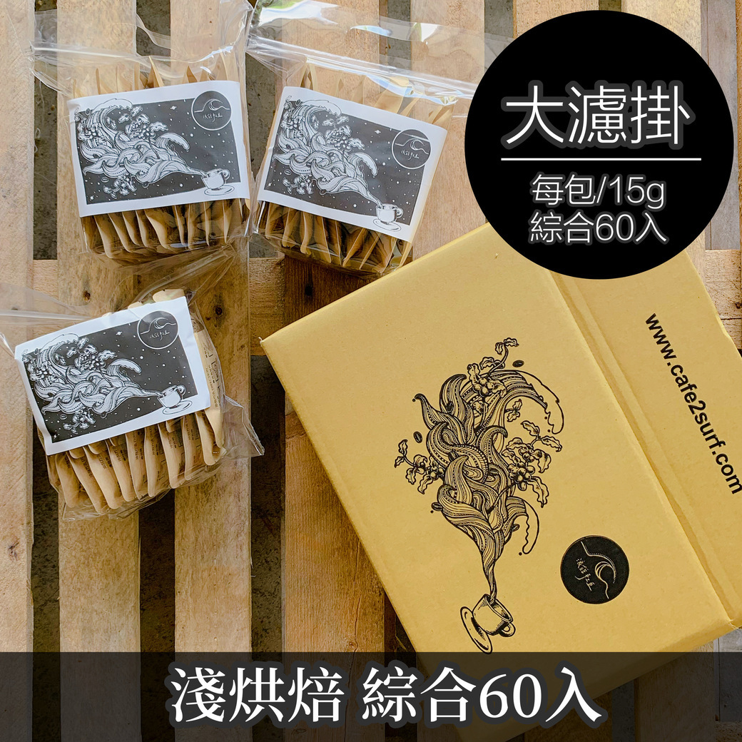 【大濾掛 60入綜合大禮包】淺烘焙-花果香單品組╱濾泡式咖啡包 (每包15g，綜合60入) | 浪館手工豆