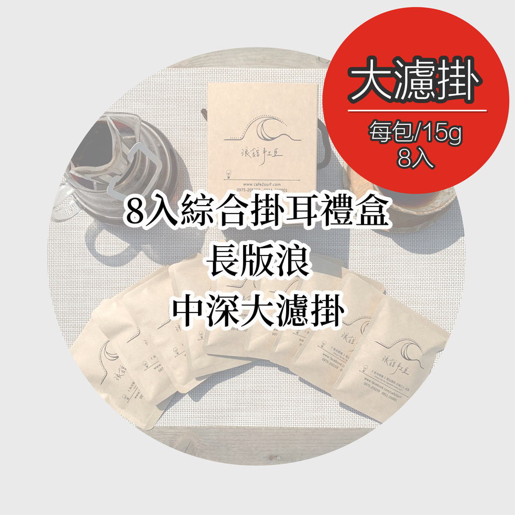 【大濾掛 - 綜合8入小禮盒】長板浪 不酸濃郁款╱濾泡式咖啡包 (每包15g，綜合8入╱盒裝)