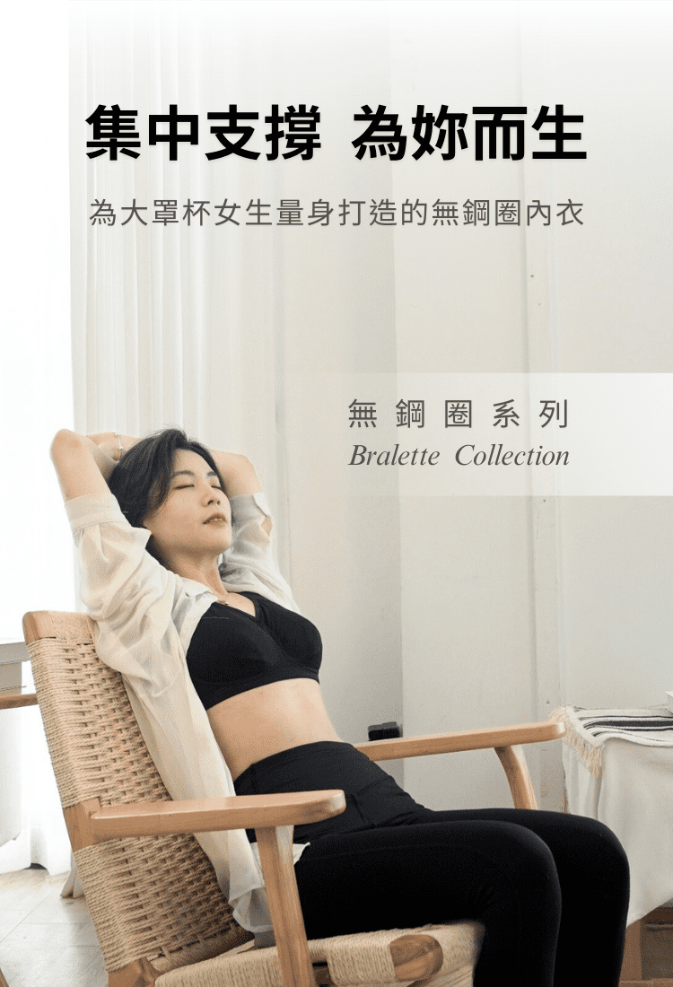 佳瑪大罩杯內衣，無鋼圈系列內衣介紹