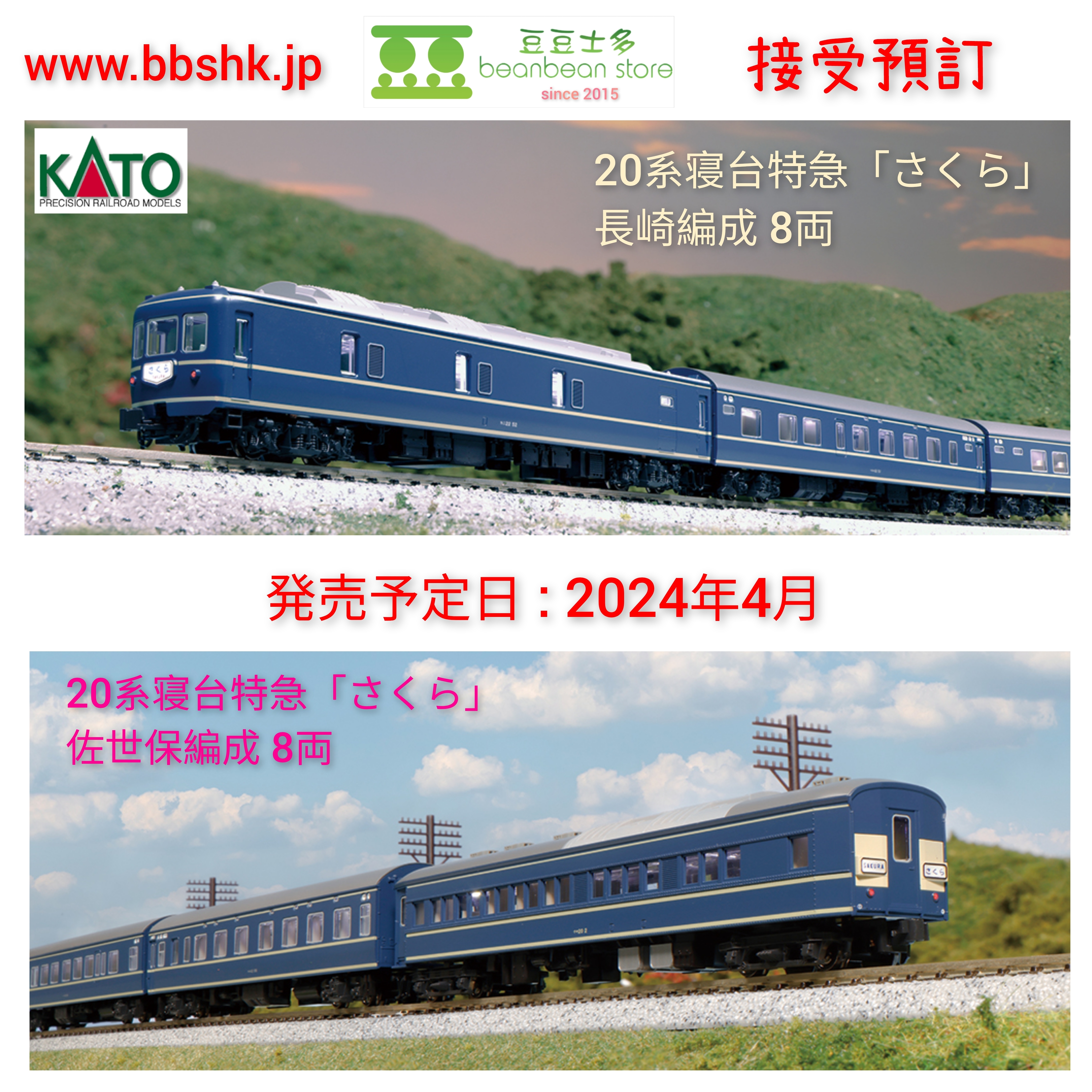 KATO 10-598 14系 寝台特急「さくら」長崎編成 8両セット Nゲージ - 鉄道模型