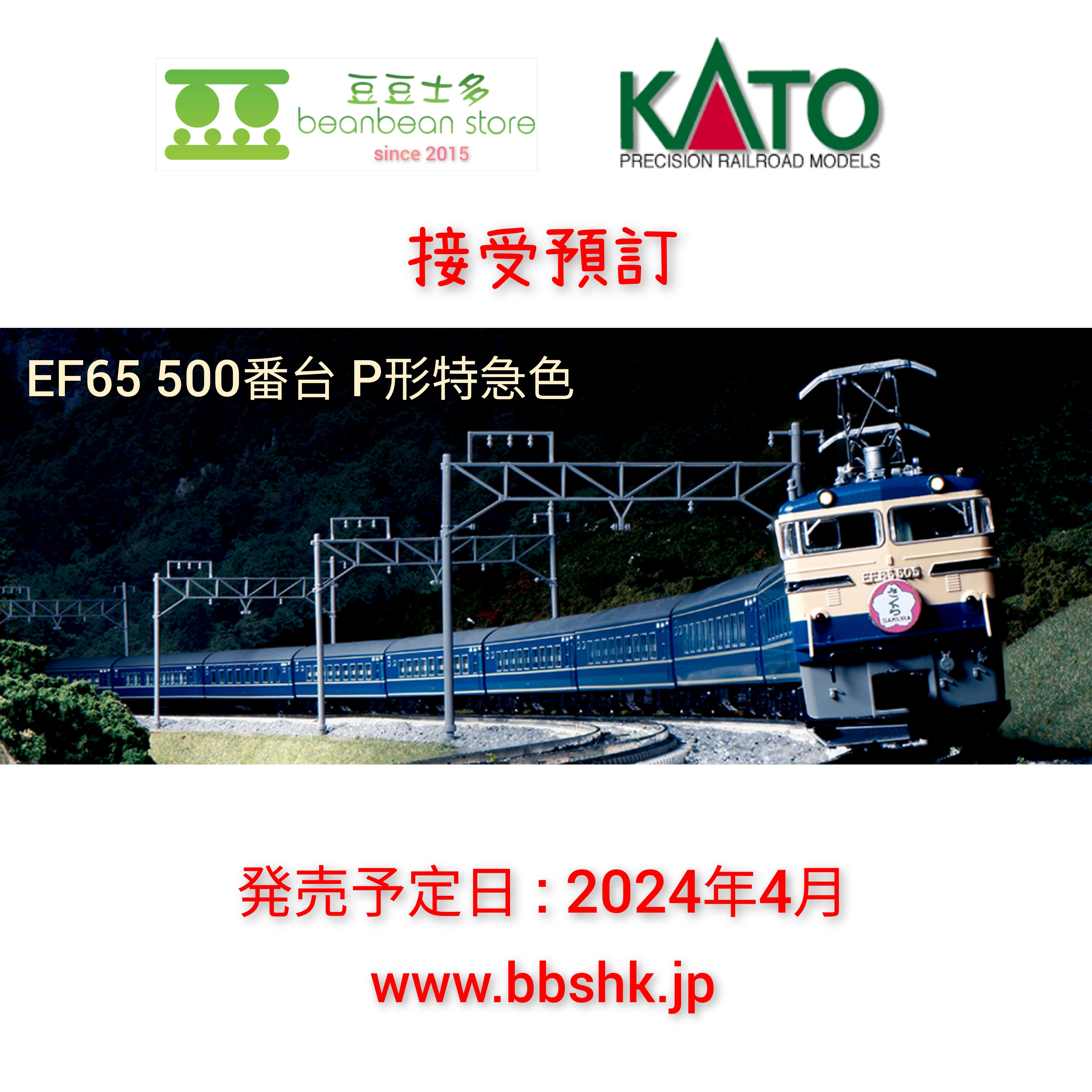 預訂> KATO 3060 EF65 500番台P形特急色
