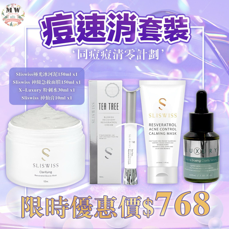 Sliswiss 痘速消套裝（Sliswiss極光冰河泥＋Sliswiss 神級急救面膜＋Sliswiss神仙膏＋X-Luxury 粉刺水）