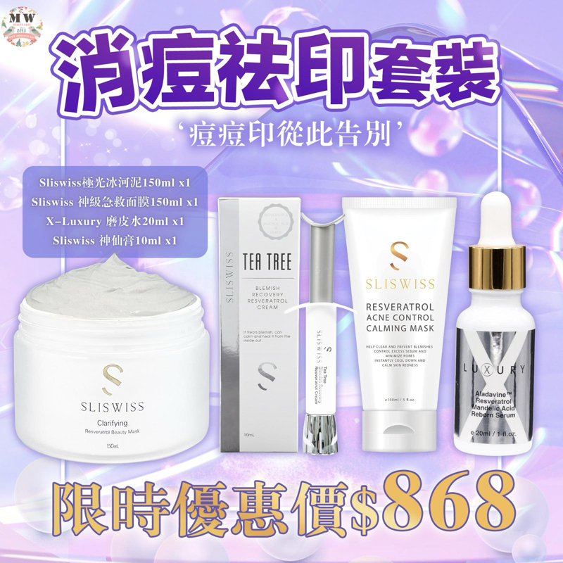 Sliswiss 消痘去印套裝（Sliswiss極光冰河泥＋Sliswiss 神級急救面膜＋Sliswiss 神仙膏＋X-Luxury 磨皮水）