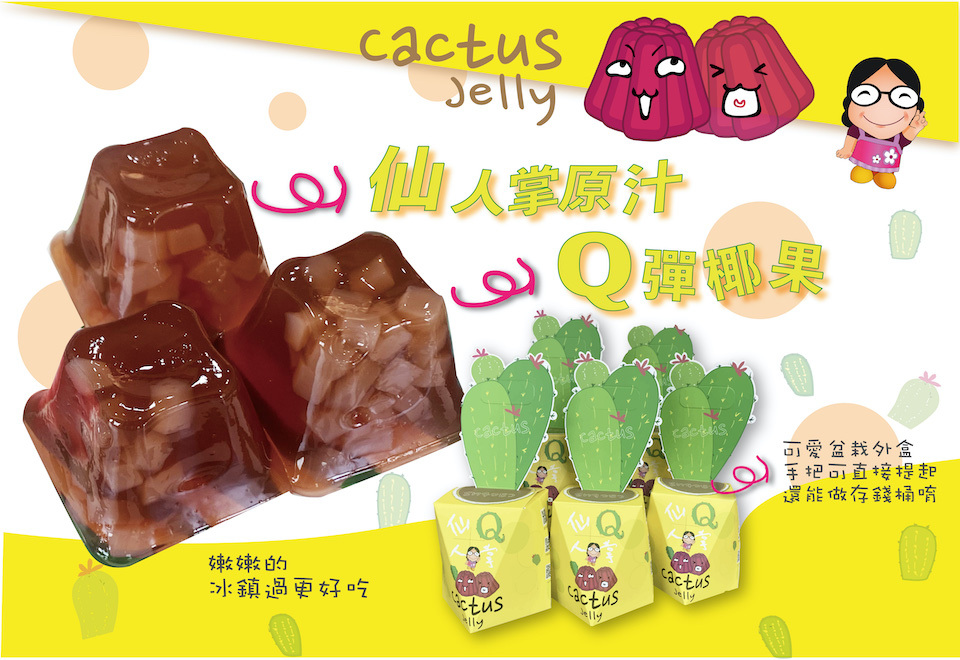 仙人掌果凍 澎湖風味
