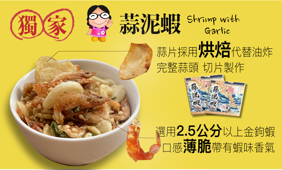 蒜片搭脆蝦 涮嘴不沾手！