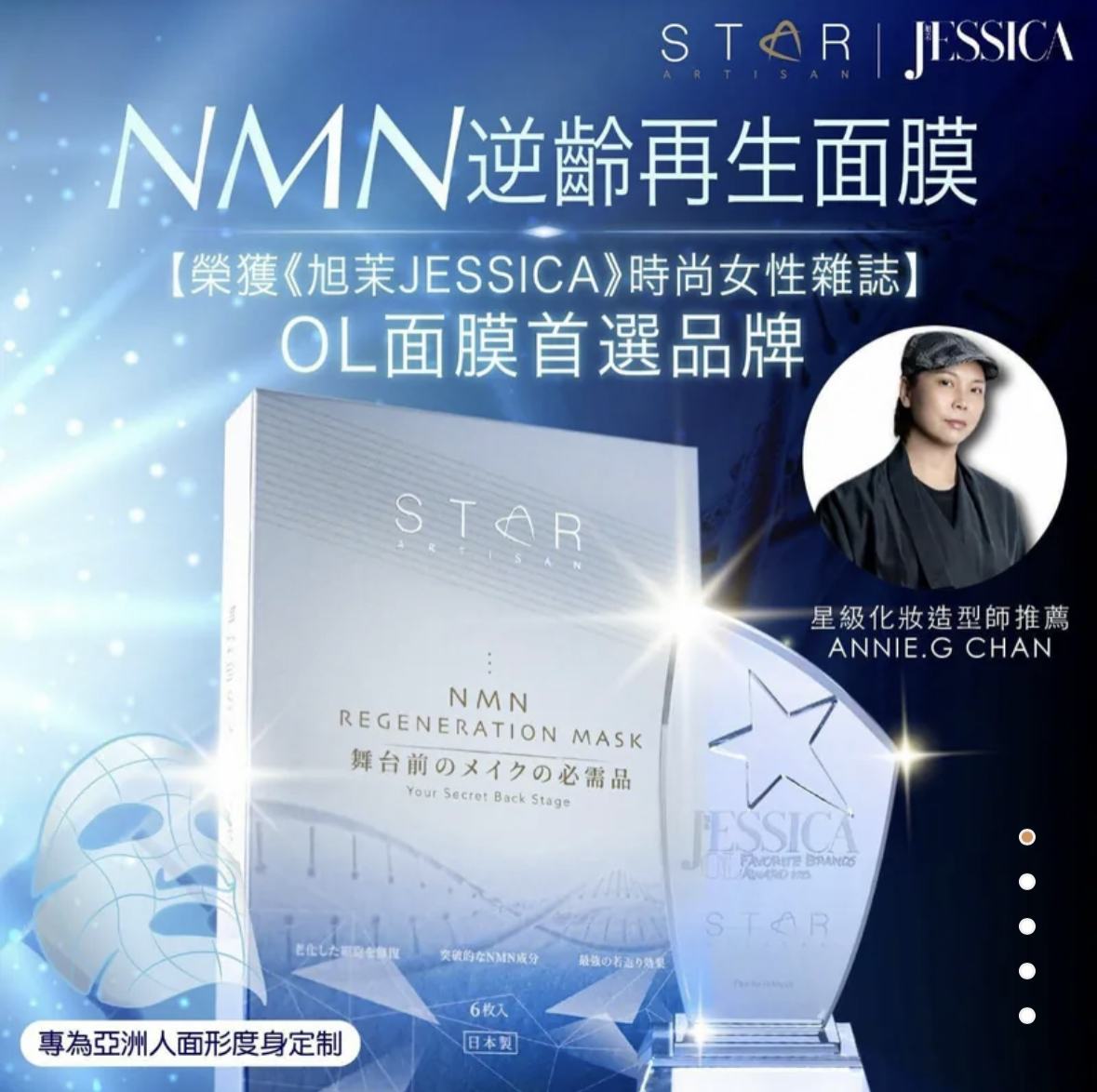 【限時優惠】 日本製Star Artisan X Annie G. Chan NMN Mask逆齡再生面膜 一盒6片